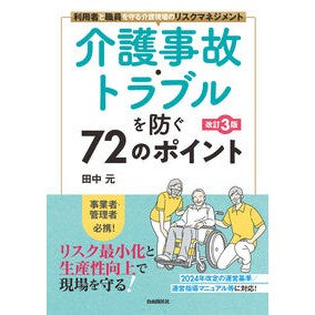 ＃田中元 ＃介護事故・トラブルを防ぐ７２のポイント ﾀﾅｶﾊｼﾞﾒ ●自由国民社 :9784426130480