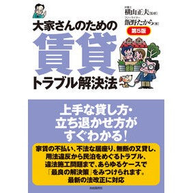 ＃横山正夫 ＃大家さんのための賃貸トラブル解決法 ﾖｺﾔﾏﾏｻｵ ●自由国民社 :9784426130534
