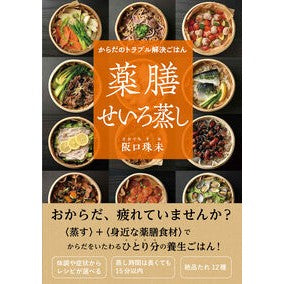 ＃阪口珠未 ＃薬膳せいろ蒸し ｻｶｸﾞﾁｽﾐ ●自由国民社 :9784426131074
