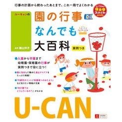 Ｕ－ＣＡＮの園の行事なんでも大百科