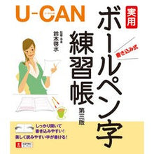 画像をギャラリービューアに読み込む, Ｕ－ＣＡＮの実用ボールペン字練習帳　３版
