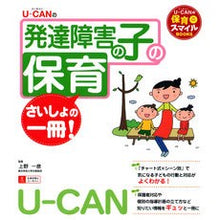 Load image into Gallery viewer, 発達障害の子の保育さいしょの一冊 Kazuhiko Ueno
