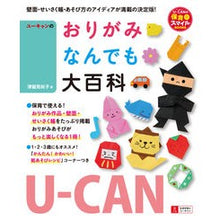 Load image into Gallery viewer, Ｕ－ＣＡＮのおりがみなんでも大百科
