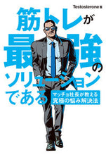 画像をギャラリービューアに読み込む, #Ｔｅｓｔｏｓｔｅｒｏ #筋トレが最強のソリューションである :9784426608378

