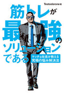 #Ｔｅｓｔｏｓｔｅｒｏ #筋トレが最強のソリューションである :9784426608378