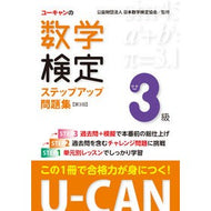 数学検定３級ステップアップ問題集　第３版