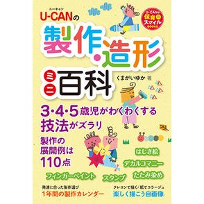 Ｕ－ＣＡＮの製作・造形ミニ百科