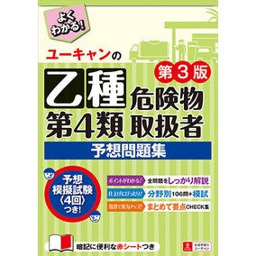 乙種第４類危険物取扱者予想問題集　第３版
