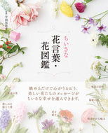 #宇田川佳子監修 #ちいさな花言葉・花図鑑 :9784426611200