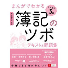 画像をギャラリービューアに読み込む, まんがでわかる簿記のツボ　日商簿記３級 Bookkeeping key points explained in manga: Nissho Level 3
