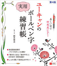 #KeisuiSuzuki #UcanPracticalBallpointPenCalligraphyWorkbook4thEdition