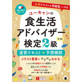 食生活アドバイザー検定２級速習テキ　３版 Dietary Advisor Certification Level 2 Quick Study Text 3rd Edition