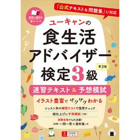 食生活アドバイザー検定３級速習テキ　３版 Dietary Advisor Certification Level 3 Quick Study Text 3rd Edition