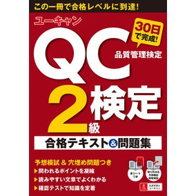 ＱＣ検定２級　３０日で完成！合格テキスト