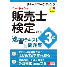 Load image into Gallery viewer, 販売士検定３級速習テキスト＆問題集　４版
