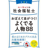 社会福祉士おぼえて差がつく！よくで　４版