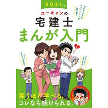 画像をギャラリービューアに読み込む, ’２１　ユーキャンの宅建士まんが入門

