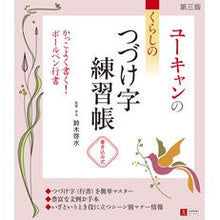 画像をギャラリービューアに読み込む, ユーキャンのくらしのつづけ字練習帳　３版
