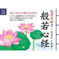 なぞりがき般若心経
