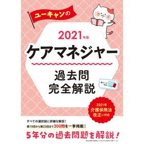 ’２１　ケアマネジャー過去問完全解説