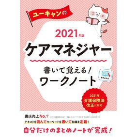 ’２１　ケアマネジャー書いて覚える！ワー