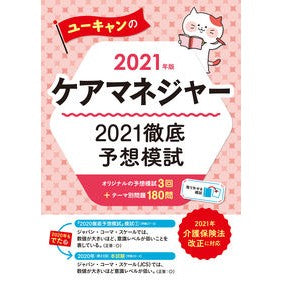 ’２１　ケアマネジャー徹底予想模試