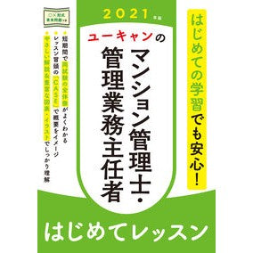 ’２１　マンション管理　はじめてレッスン