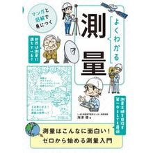 Load image into Gallery viewer, よくわかる測量
