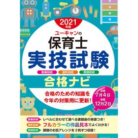 ’２１　ユーキャンの保育士実技試験合格ナ