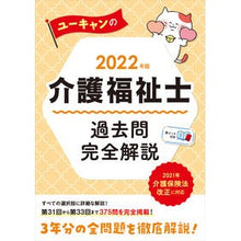 Load image into Gallery viewer, ’２２　介護福祉士過去問完全解説

