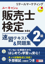 画像をギャラリービューアに読み込む, #自由国民社 #販売士検定２級速習テキスト＆問題集４版 :9784426613105
