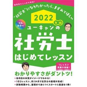 ’２２　ユーキャンの社労士はじめてレッス
