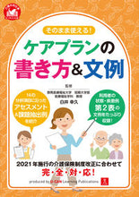 画像をギャラリービューアに読み込む, #白井幸久監修 #そのまま使える！ケアプランの書き方＆文例 :9784426613471
