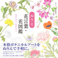 #今井未知 #ぬりえ花言葉・花図鑑 :9784426613501
