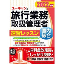 Load image into Gallery viewer, ’２２　国内・総合旅行業務取扱管理者速習

