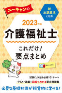 #Jiyukokuminsha #2023CertifiedCareWorkerEssentials