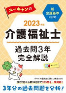 #Jiyukokuminsha #'23 Care Worker Past Exam Questions: 3 Years Fully Explained