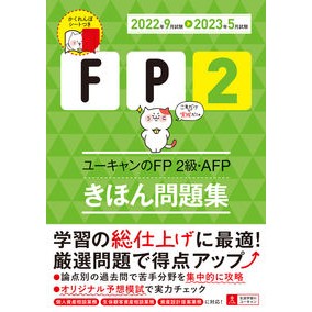 ’２２－２３　ＦＰ２級・ＡＦＰ　問題集