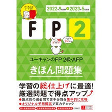 Load image into Gallery viewer, ’２２－２３　ＦＰ２級・ＡＦＰ　問題集
