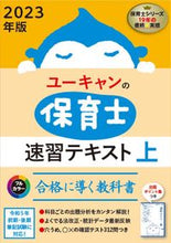 Load image into Gallery viewer, #Jiyu Kokumin Sha #'23 Accelerated Textbook for Childcare Professionals Vol. 1
