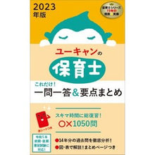 画像をギャラリービューアに読み込む, ’２３　保育士　これだけ！一問一答＆要点
