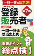 Load image into Gallery viewer, #Jiyu Kokumin-sha #Registered Sales Associate: Q&amp;A and Key Points, 7th Edition

