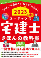 #自由国民社 #’２３ユーキャンの宅建士きほんの教科書