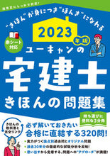 Load image into Gallery viewer, #Jiyukokuminsha #'23 U-Can's Real Estate Agent Basic Workbook
