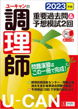 画像をギャラリービューアに読み込む, #自由国民社 #’２３調理師重要過去問＆予想模試２回
