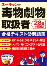 画像をギャラリービューアに読み込む, #自由国民社 #毒物劇物取扱者２８日で完成！合格テキス
