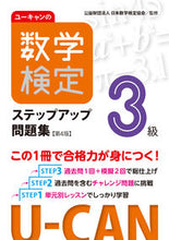画像をギャラリービューアに読み込む, #自由国民社 #数学検定３級ステップアップ問題集第４版 :9784426614775
