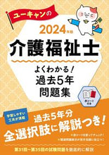 画像をギャラリービューアに読み込む, #自由国民社 #’２４介護福祉士よくわかる！過去５年問
