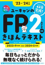 画像をギャラリービューアに読み込む, #自由国民社 #’２３－２４ＦＰ２級・ＡＦＰテキスト
