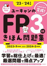 画像をギャラリービューアに読み込む, #自由国民社 #’２３－２４ＦＰ３級きほん問題集
